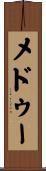 メドゥー Scroll