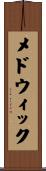 メドウィック Scroll