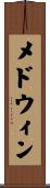 メドウィン Scroll