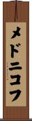 メドニコフ Scroll