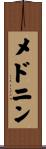 メドニン Scroll