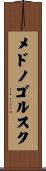 メドノゴルスク Scroll