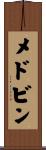 メドビン Scroll