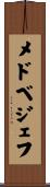 メドベジェフ Scroll