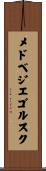 メドベジエゴルスク Scroll