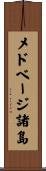 メドベージ諸島 Scroll