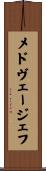 メドヴェージェフ Scroll