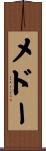 メドー Scroll