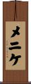 メニケ Scroll