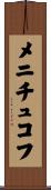メニチュコフ Scroll