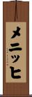 メニッヒ Scroll
