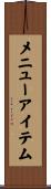 メニューアイテム Scroll