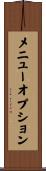 メニュー・オプション Scroll
