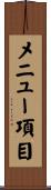 メニュー項目 Scroll