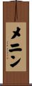 メニン Scroll