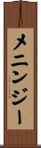 メニンジー Scroll