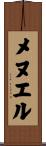 メヌエル Scroll