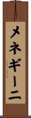 メネギーニ Scroll