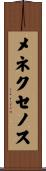 メネクセノス Scroll