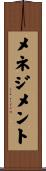 メネジメント Scroll