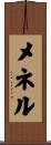 メネル Scroll