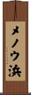 メノウ浜 Scroll