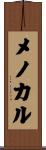 メノカル Scroll