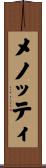 メノッティ Scroll