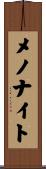 メノナイト Scroll