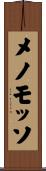 メノ・モッソ Scroll