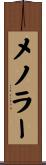 メノラー Scroll
