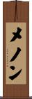 メノン Scroll