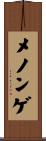 メノンゲ Scroll