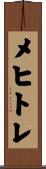 メヒトレ Scroll