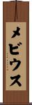 メビウス Scroll