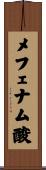 メフェナム酸 Scroll