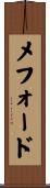 Mefford Scroll