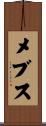 メブス Scroll