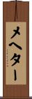 メヘター Scroll