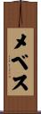 メベス Scroll