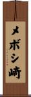 メボシ崎 Scroll