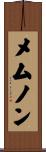 メムノン Scroll