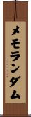 メモランダム Scroll