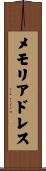 メモリアドレス Scroll