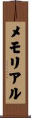 メモリアル Scroll