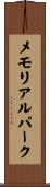 メモリアルパーク Scroll