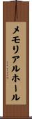 メモリアル・ホール Scroll