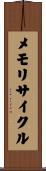 メモリサイクル Scroll