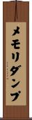 メモリ・ダンプ Scroll