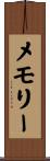 メモリー Scroll